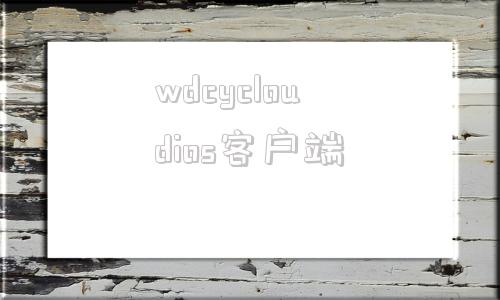 wdcycloudios客户端wdmycloud西数个人云客户端官方版-第1张图片-太平洋在线下载