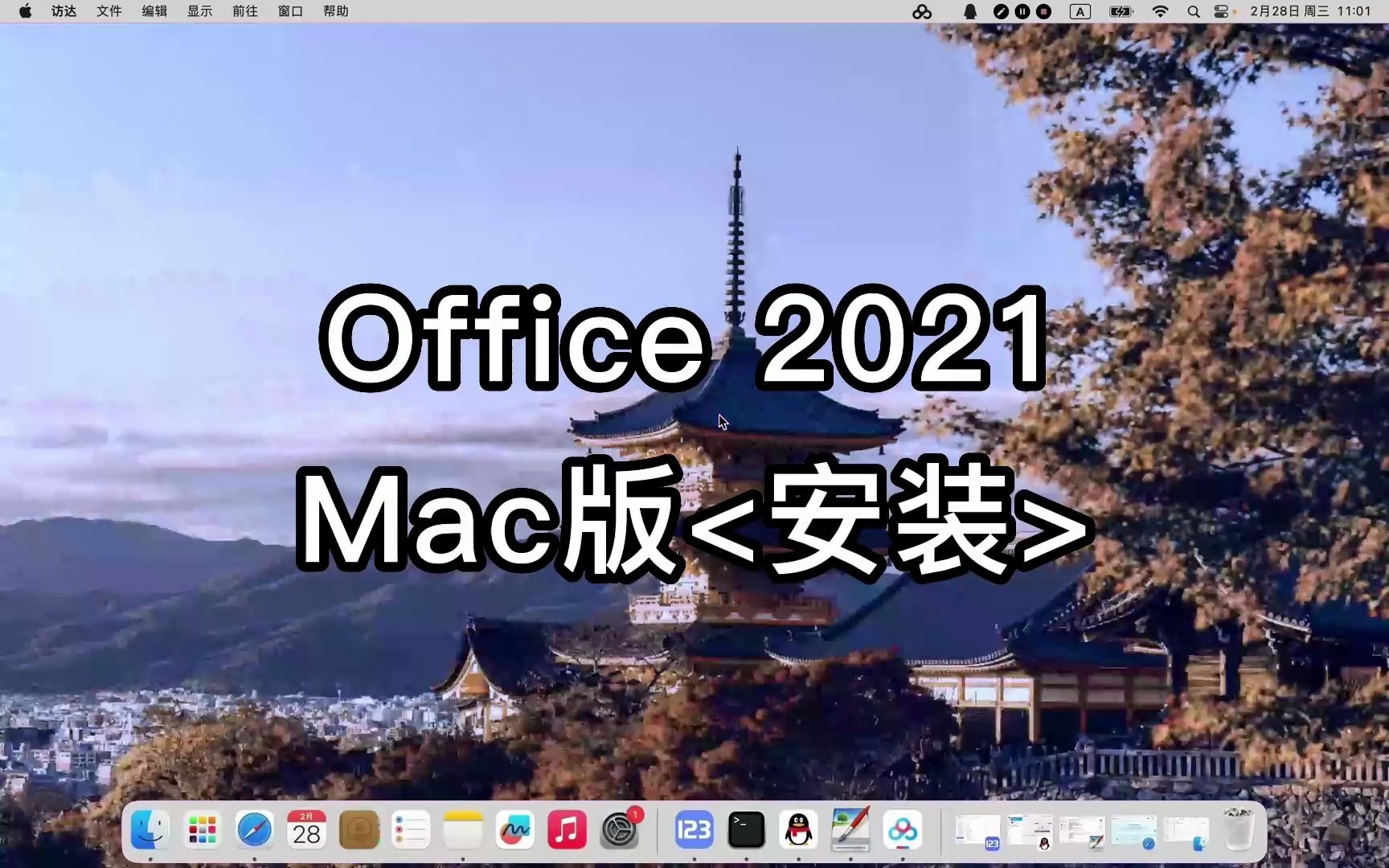 office苹果版安装教程苹果电脑如何安装office办公软件