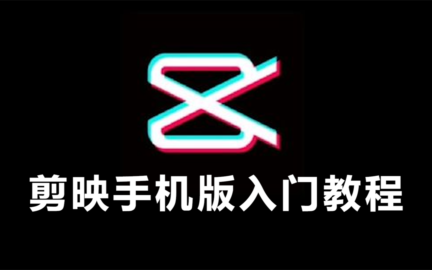 安卓版如何剪辑视频手机如何剪辑视频和制作视频