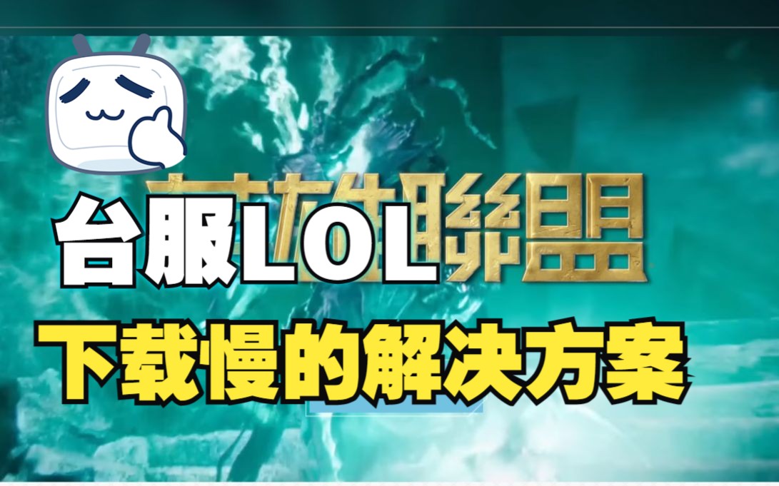 lol客户端消失了lol游戏结束后客户端消失