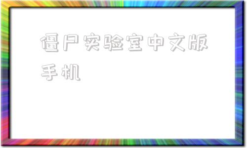 僵尸实验室中文版手机僵尸实验室中文版在线玩