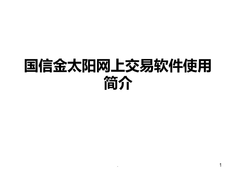 国信金太阳手机版下载国信金太阳app官方下载手机版-第2张图片-太平洋在线下载