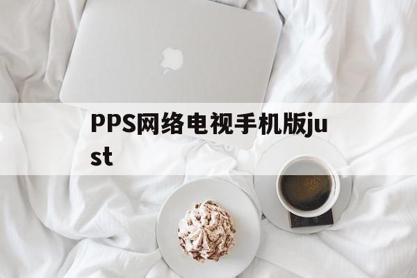 PPS网络电视手机版just(pps网络电视播放器官方免费下载)-第2张图片-QuickQ官网 PPS网络电视手机版just(pps网络电视播放器官方免费下载)-第2张图片-QuickQ官网