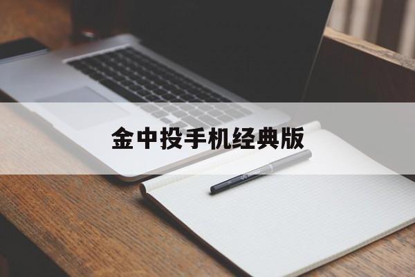 金中投手机经典版(金中投证券手机版官网下载)