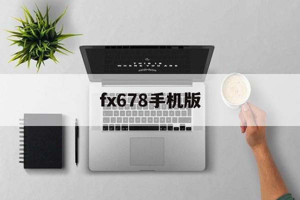 fx678手机版(fx678手机版首页)-第1张图片-QuickQ官网 fx678手机版(fx678手机版首页)-第1张图片-QuickQ官网