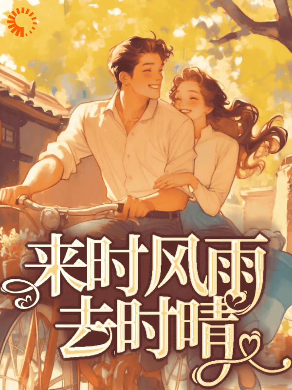 风雨小说手机版(风雨小说网 小说)-第4张图片-QuickQ官网