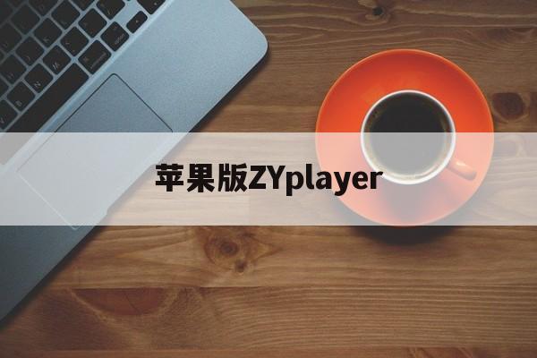 苹果版ZYplayer(苹果版三国志战略版安卓可以玩吗)-第4张图片-QuickQ官网 苹果版ZYplayer(苹果版三国志战略版安卓可以玩吗)-第4张图片-QuickQ官网