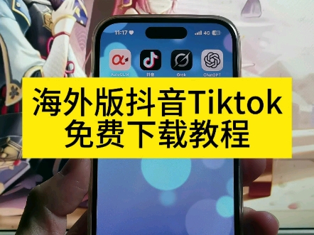 国际版抖音安装安卓软件(国际版抖音安装安卓软件下载)-第2张图片-QuickQ官网