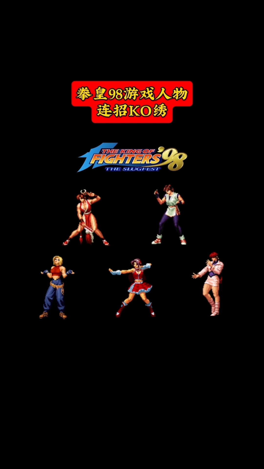 手机版拳皇98下载(拳皇98手机版下载安装)-第2张图片-QuickQ官网