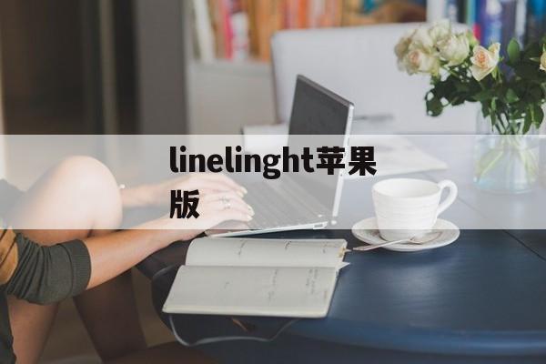 包含linelinght苹果版的词条-第3张图片-QuickQ官网 包含linelinght苹果版的词条-第3张图片-QuickQ官网