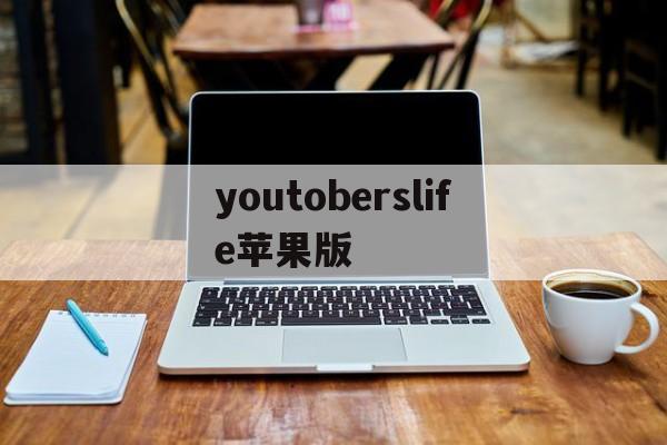 youtoberslife苹果版(youtobe apps download)-第1张图片-QuickQ官网