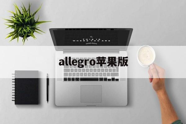 allegro苹果版(allegro166下载)-第1张图片-QuickQ官网 allegro苹果版(allegro166下载)-第1张图片-QuickQ官网