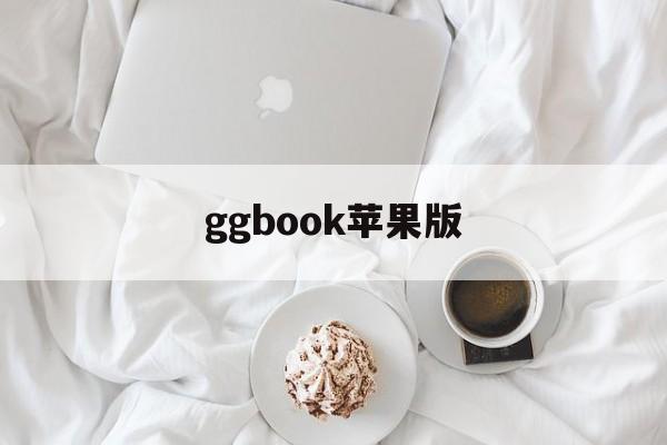 ggbook苹果版(ggbook手机版下载)-第3张图片-QuickQ官网