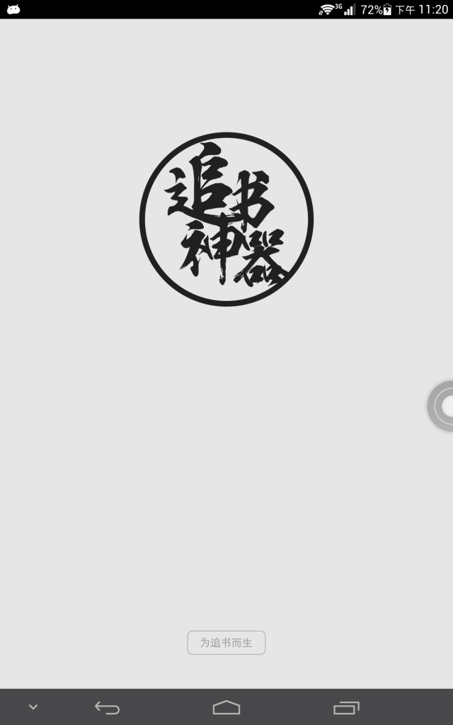 追书大师免费版安卓手机(追书大师app安卓版下载安装)-第5张图片-QuickQ官网 追书大师免费版安卓手机(追书大师app安卓版下载安装)-第5张图片-QuickQ官网