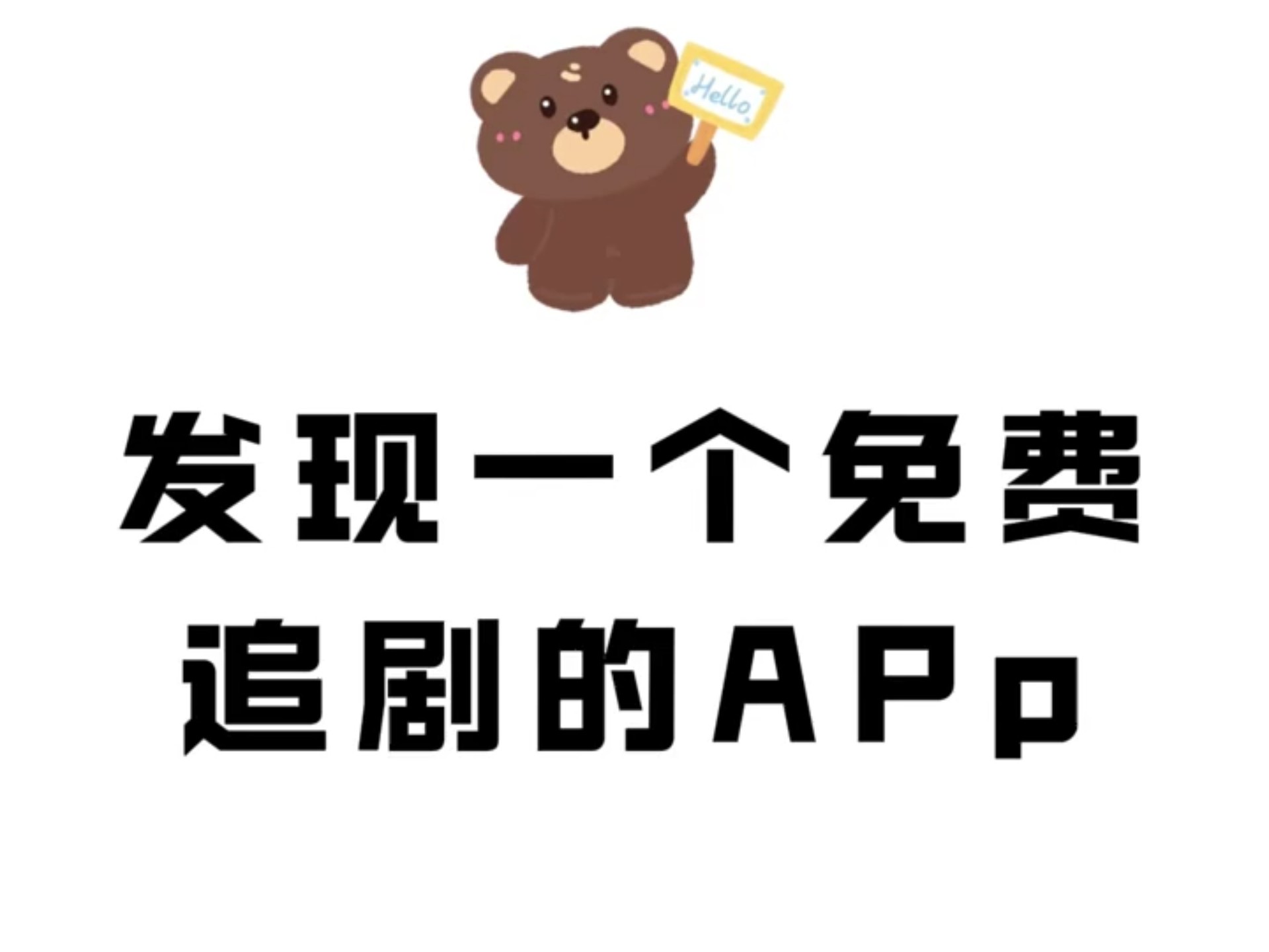 菜鸟追剧官方版下载安卓(菜鸟影视app手机版下载)