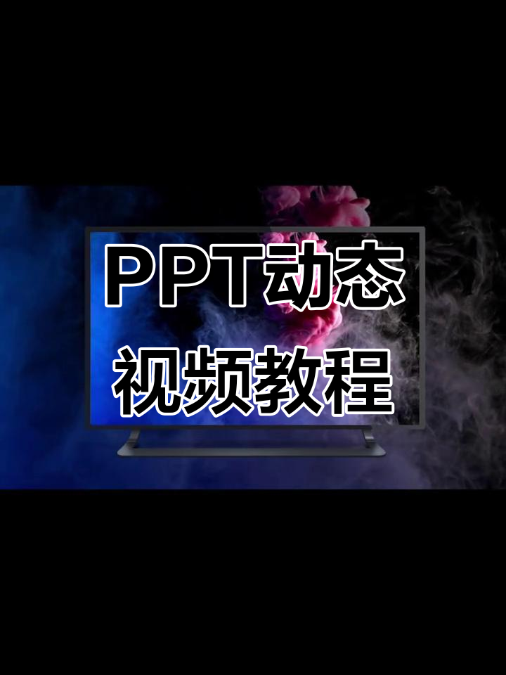 手机版ppt怎么放视频(如何在手机ppt中加入视频播放)-第5张图片-QuickQ官网