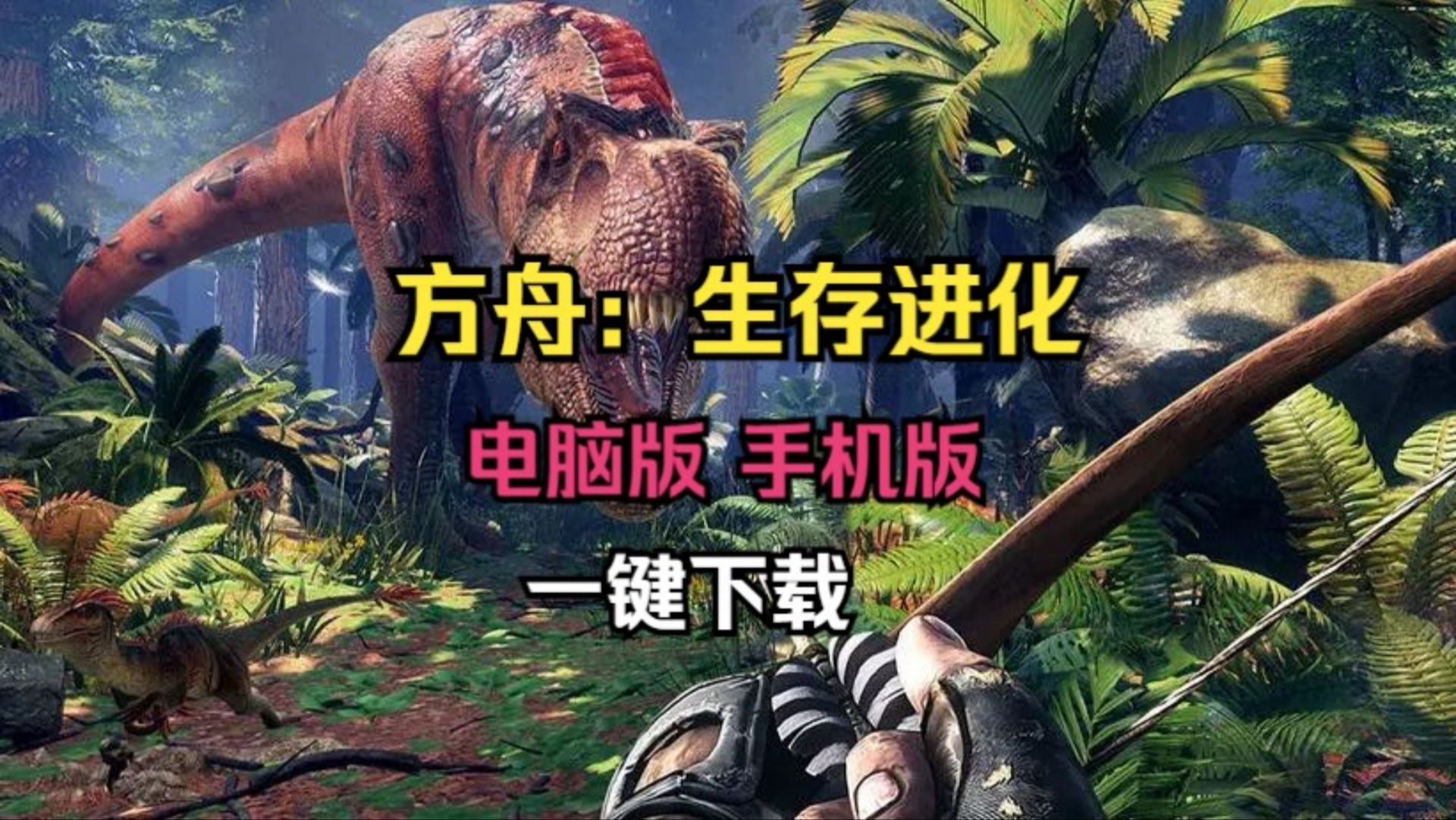 方舟生存进化手机版人机(方舟生存进化手机版人机怎么玩)-第5张图片-QuickQ官网