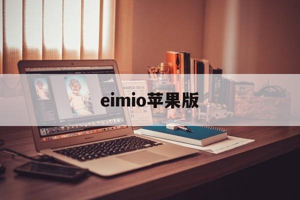 eimio苹果版(苹果公开版为什么便宜)-第4张图片-QuickQ官网