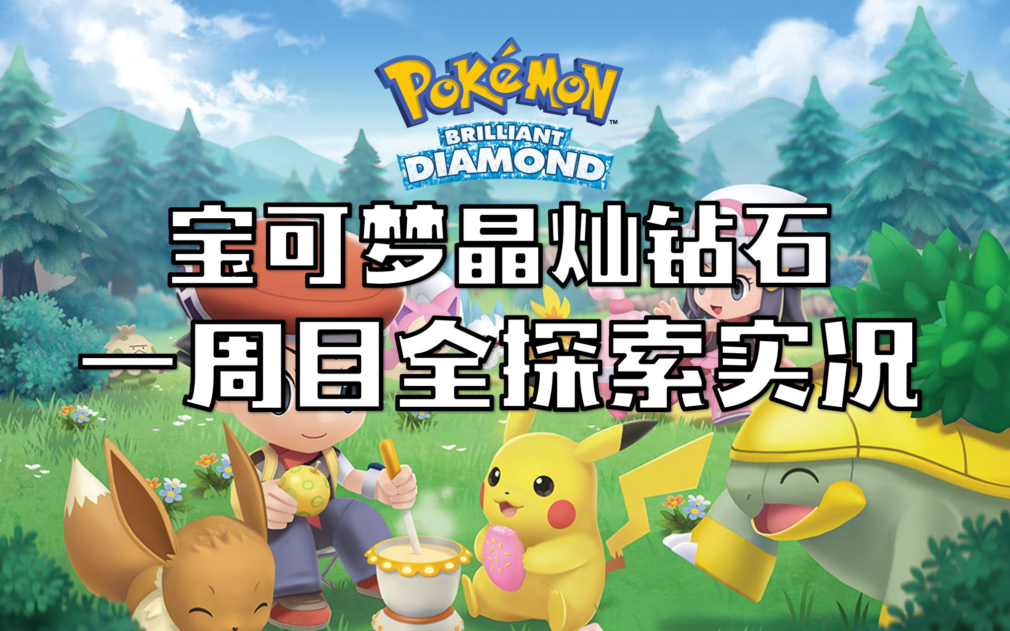 宝可梦晶灿钻石安卓版(宝可梦晶灿钻石明亮珍珠正式公开)-第1张图片-QuickQ官网