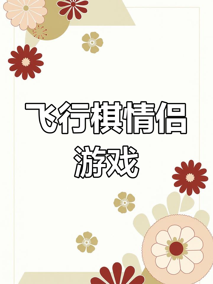 情侣小游戏手机版(情侣间的小游戏手机)