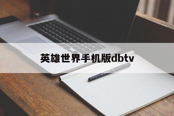 英雄世界手机版dbtv(英雄世界手机版20版本)