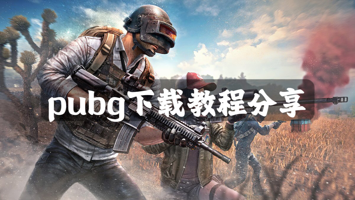 国际服pubgm手机版(pubg mobile国际服手机下载)-第2张图片-QuickQ官网