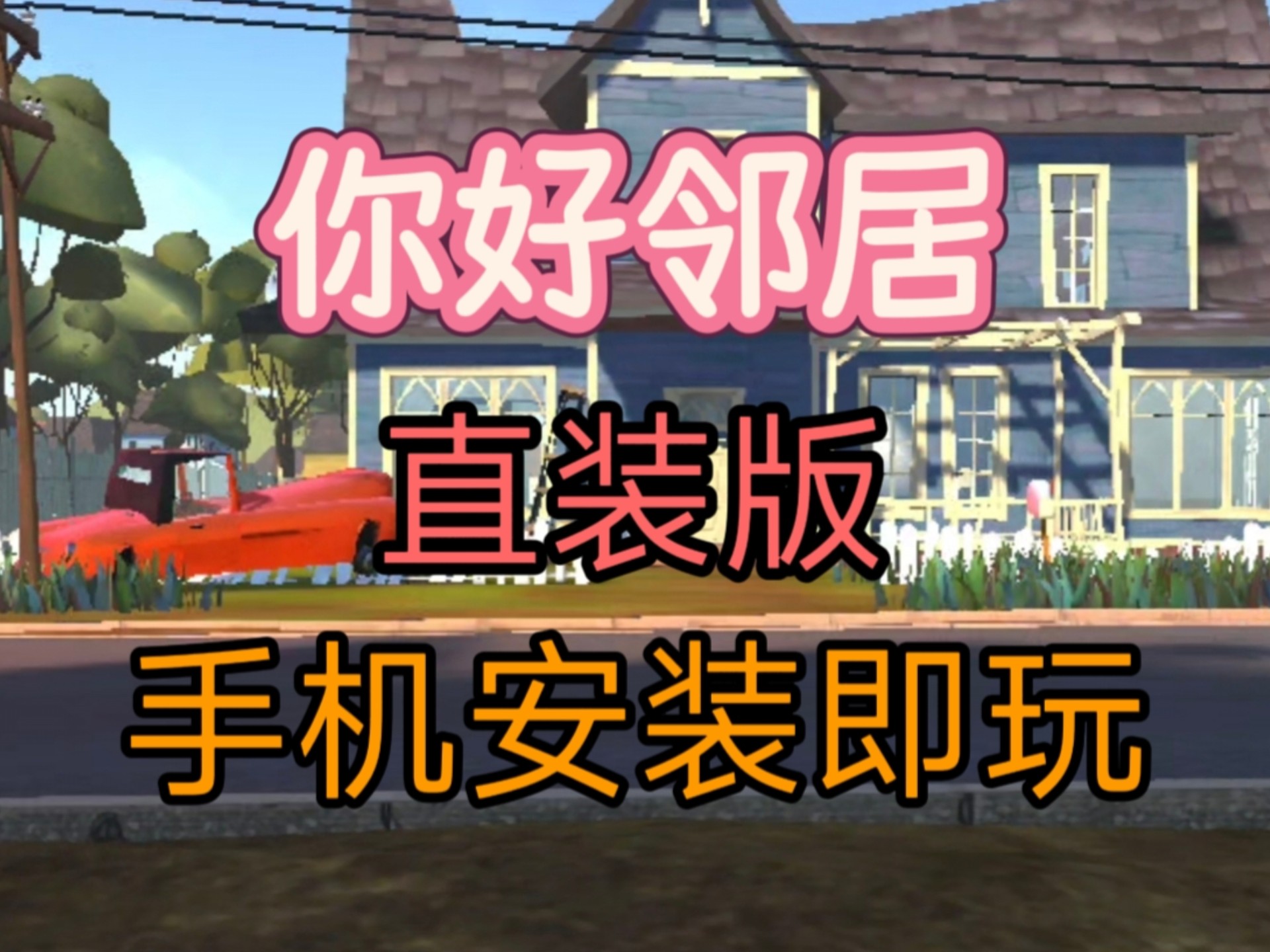 手机版恐怖邻居怎样过关(手机版恐怖邻居怎样过关教程)-第2张图片-QuickQ官网